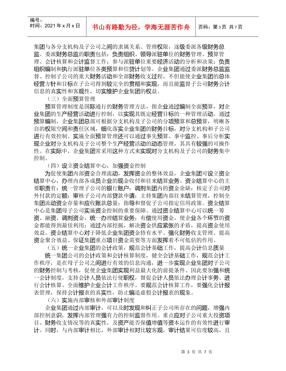 【精品文档-管理学】浅议大型企业集团的财务集中控制_财务管理_第3页
