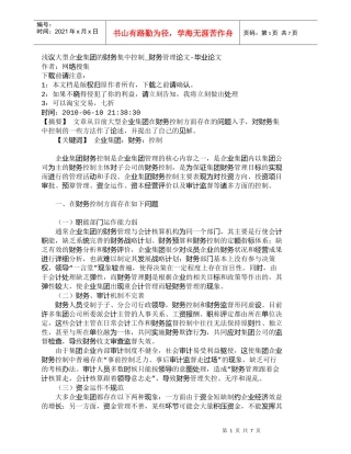 【精品文档-管理学】浅议大型企业集团的财务集中控制_财务管理