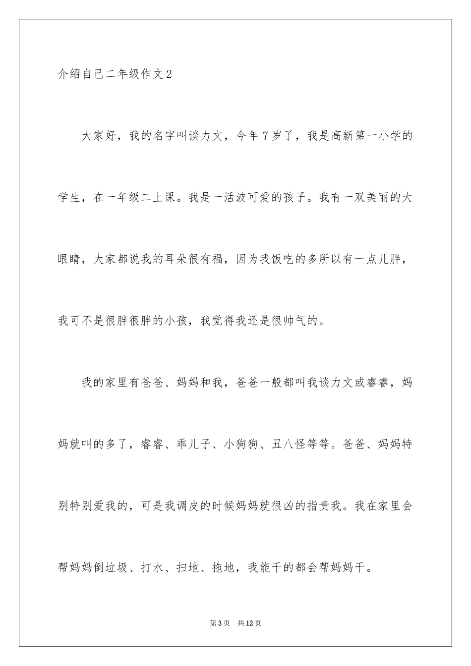 2024介绍自己二年级作文_第3页