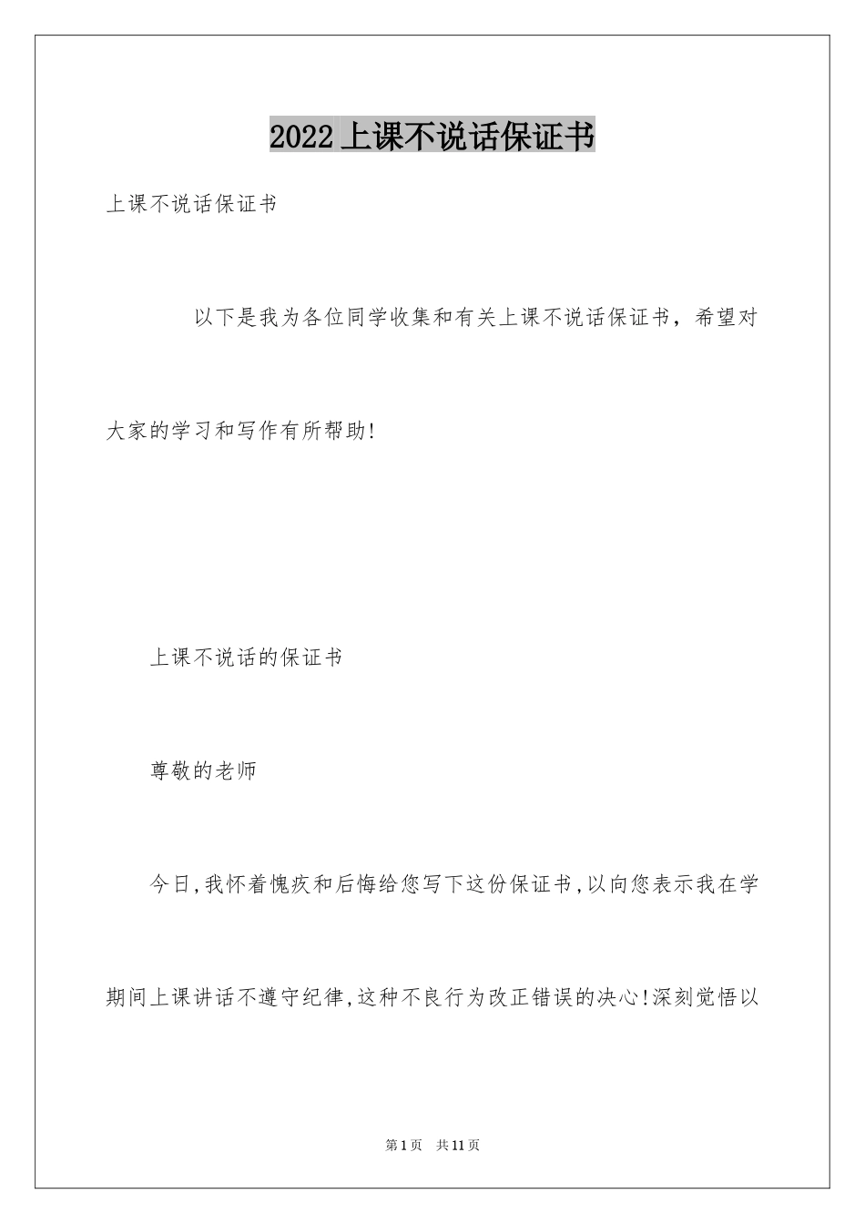2024上课不说话保证书_8_第1页