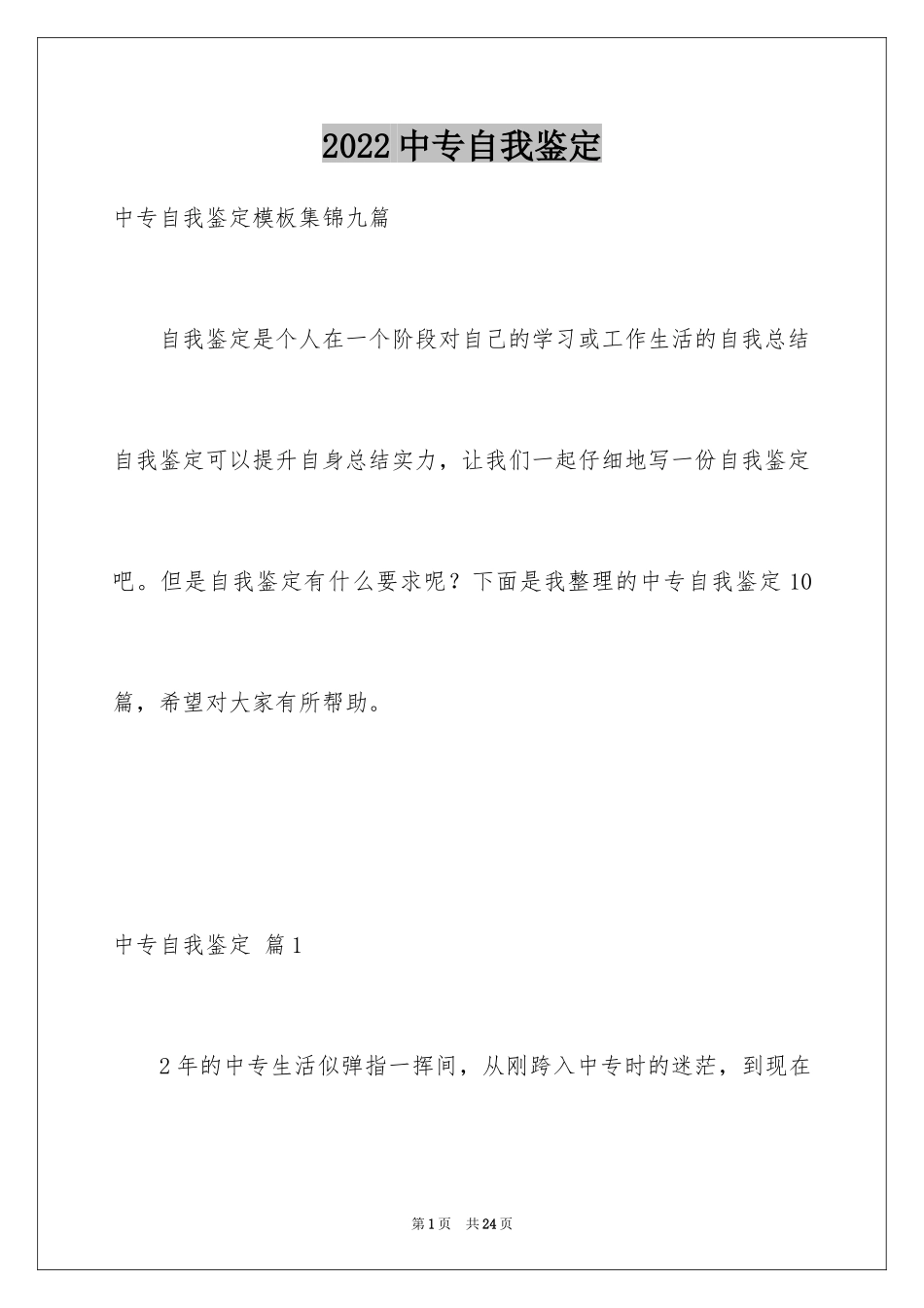 2024中专自我鉴定_21_第1页