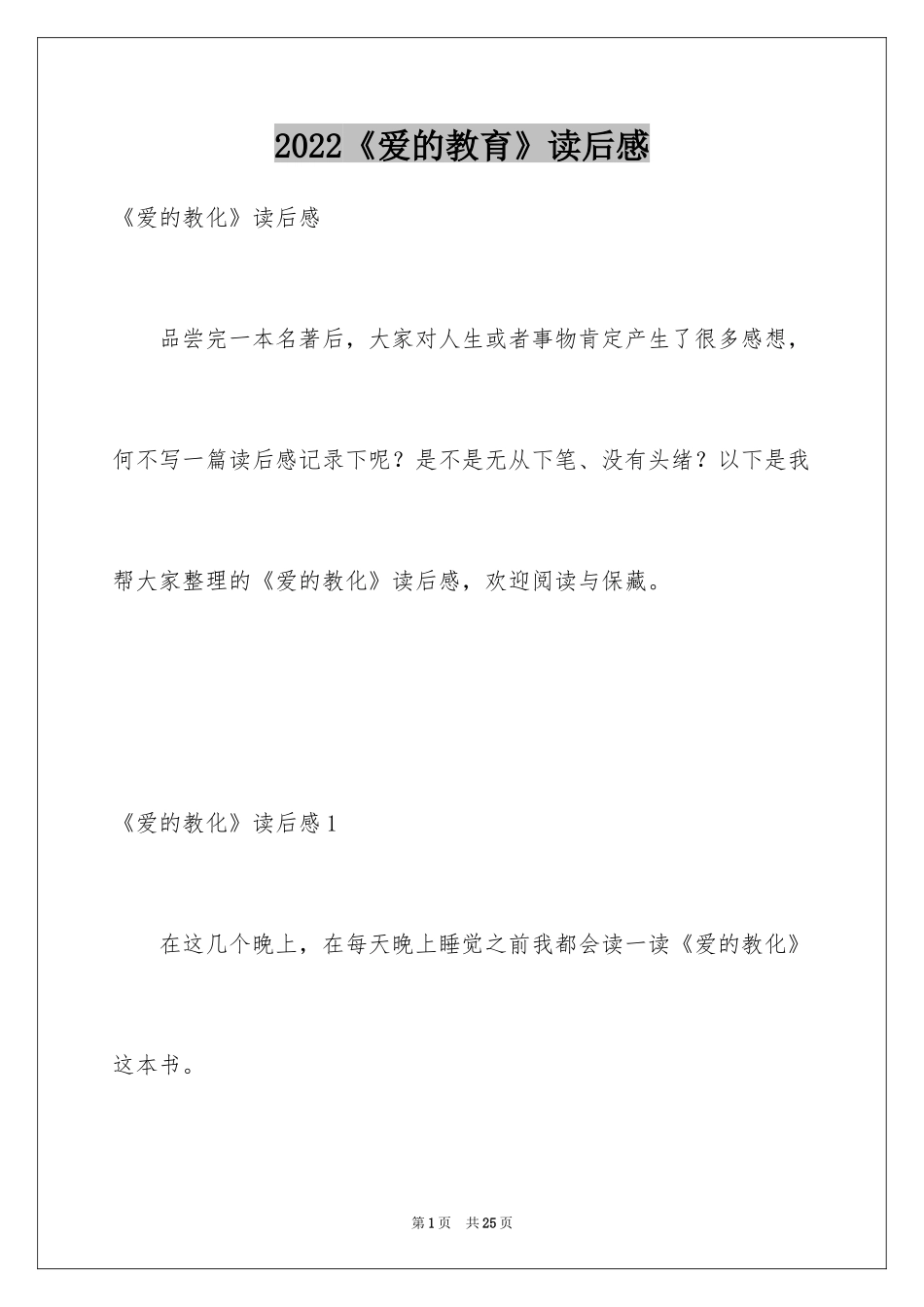 2024《爱的教育》读后感_34_第1页