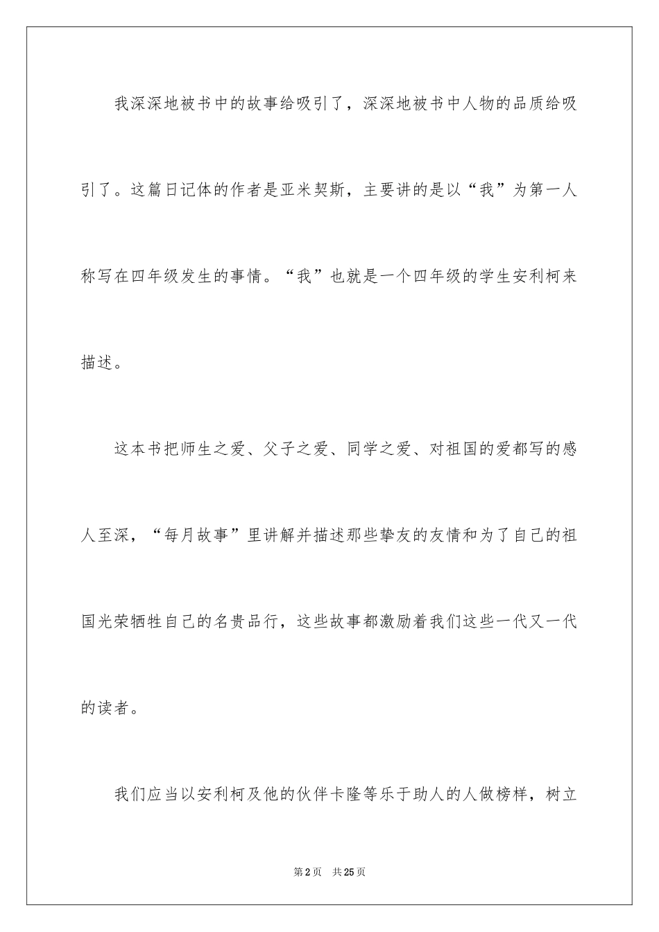 2024《爱的教育》读后感_34_第2页