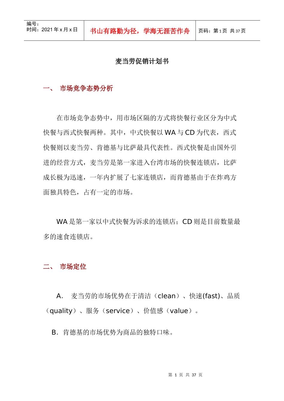 麦当劳促销计划书_第1页