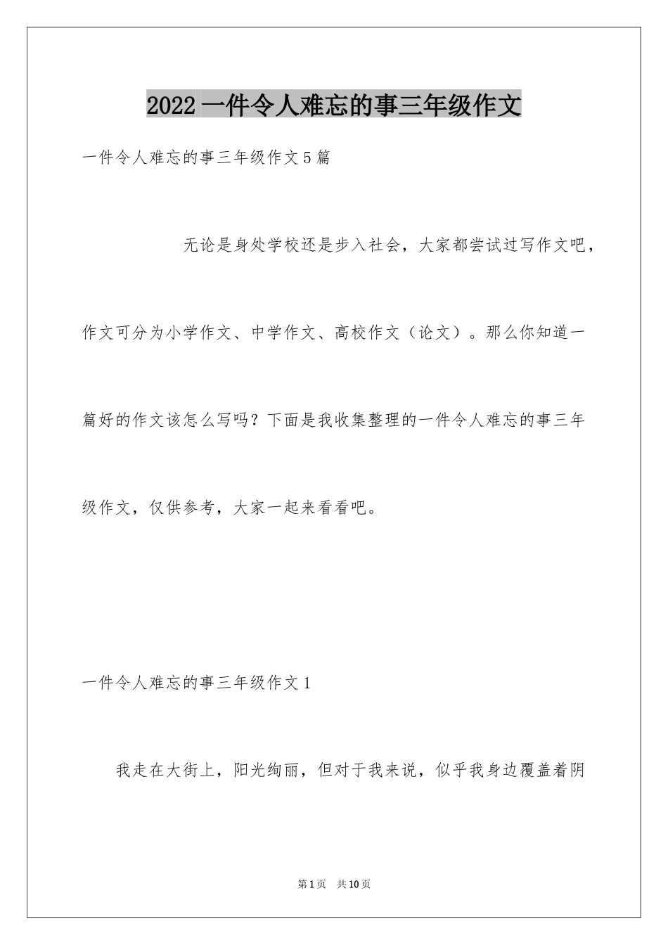 2024一件令人难忘的事三年级作文_第1页