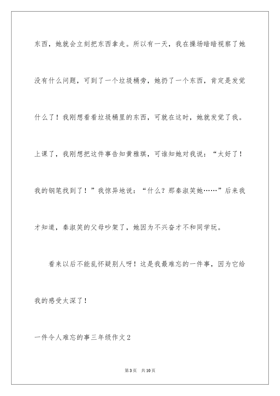 2024一件令人难忘的事三年级作文_第3页