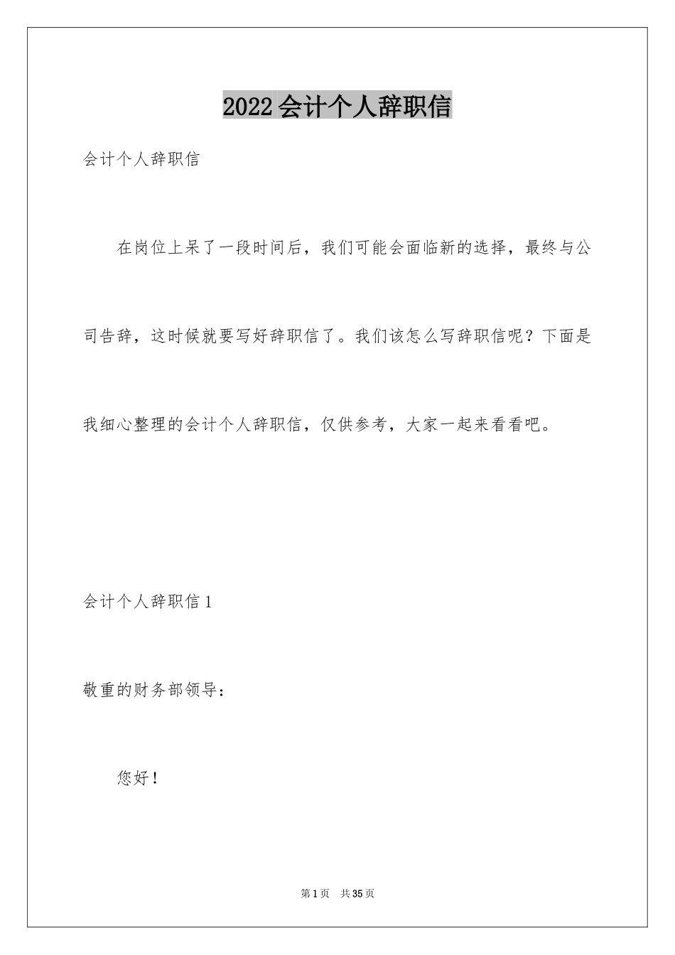 2024会计个人辞职信_3_第1页