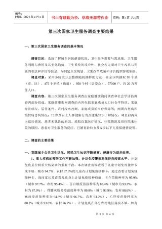 第三次卫生服务调查结果