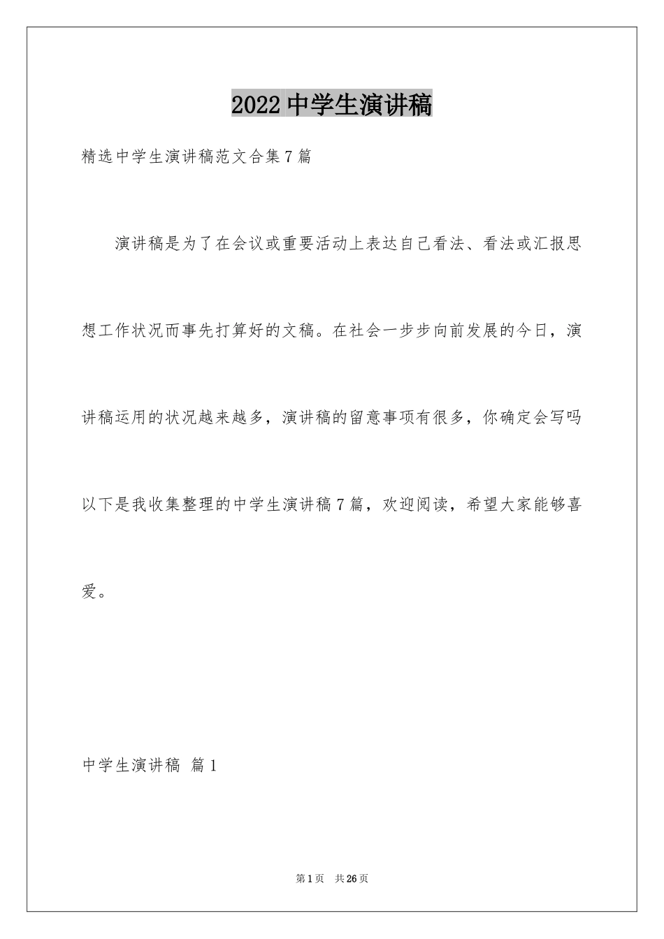 2024中学生演讲稿_1307_第1页