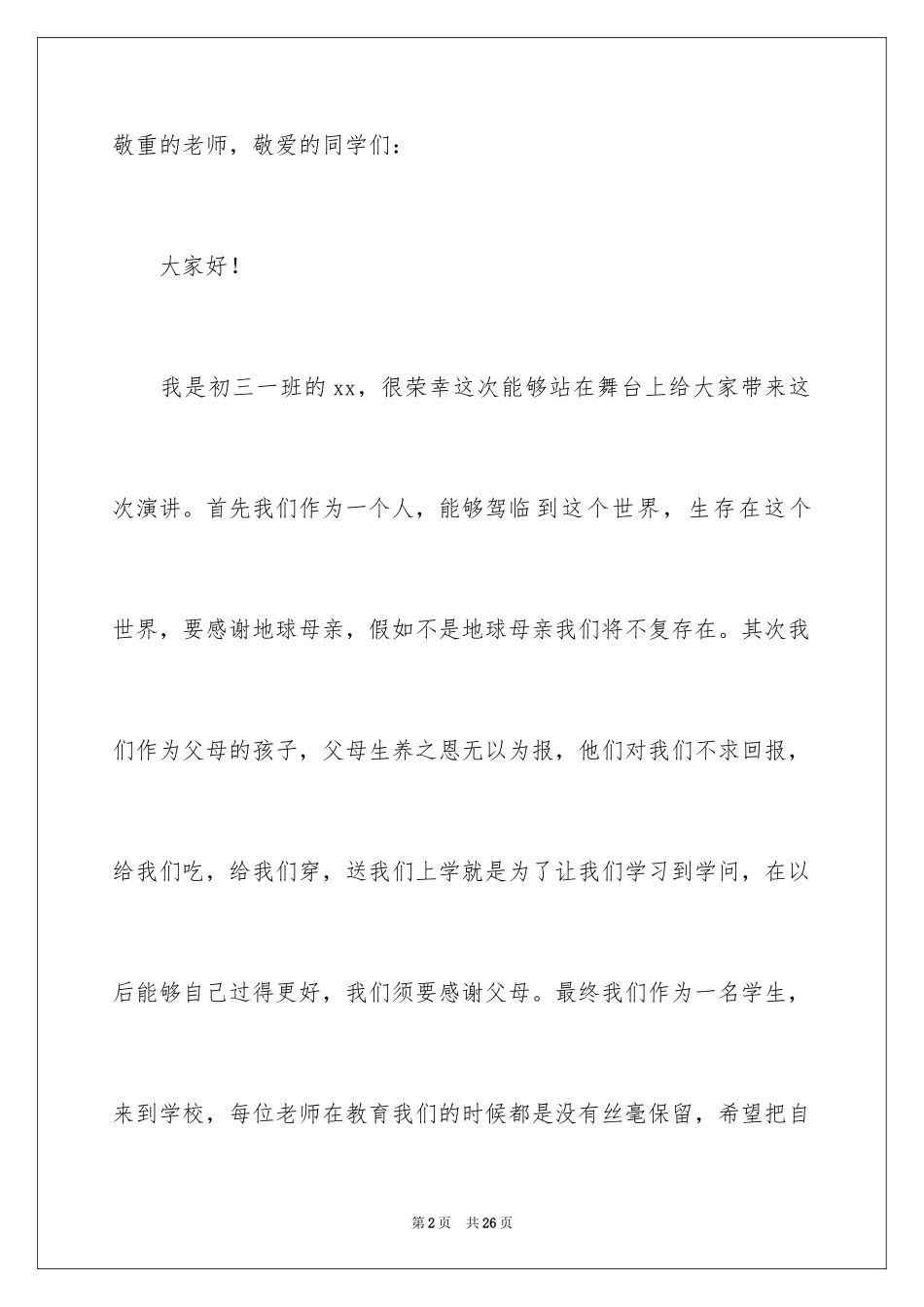 2024中学生演讲稿_1307_第2页