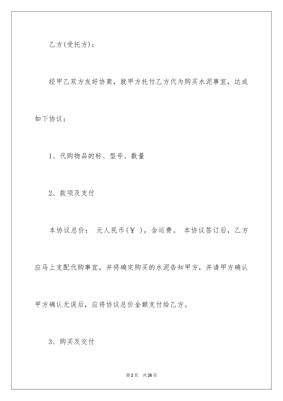 2024代购协议书_9_第2页