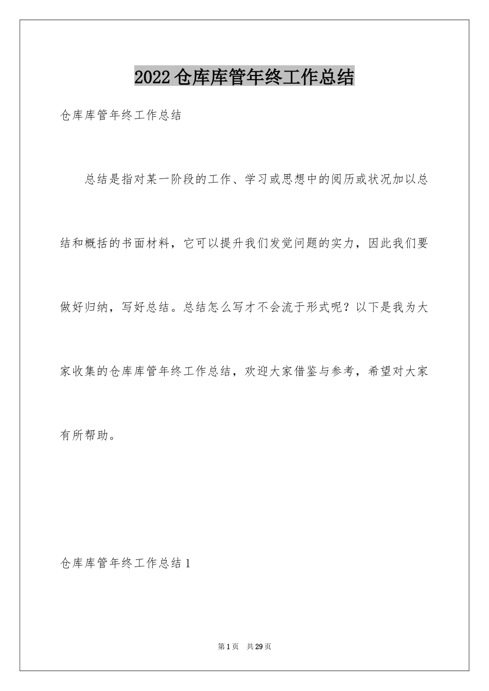 2024仓库库管年终工作总结_2_第1页