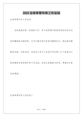 2024仓库库管年终工作总结_2