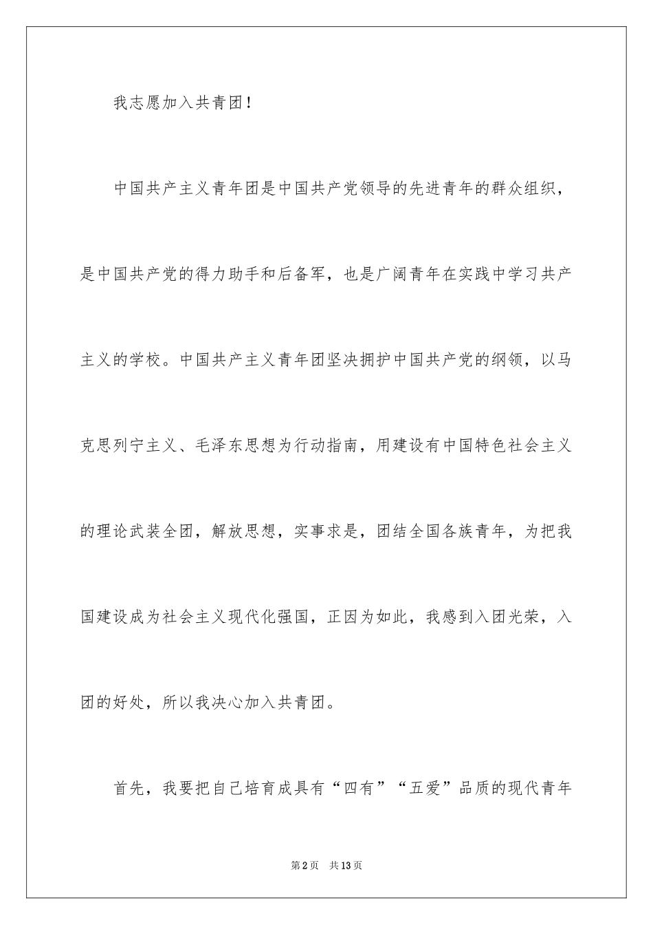 20243月份初中的优秀入团申请书_第2页