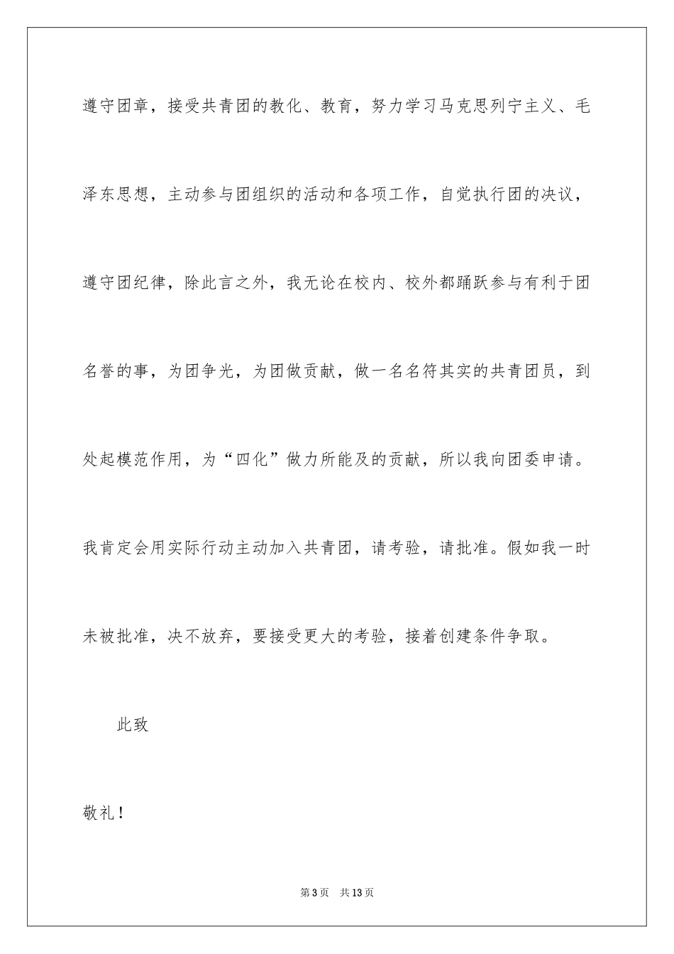 20243月份初中的优秀入团申请书_第3页