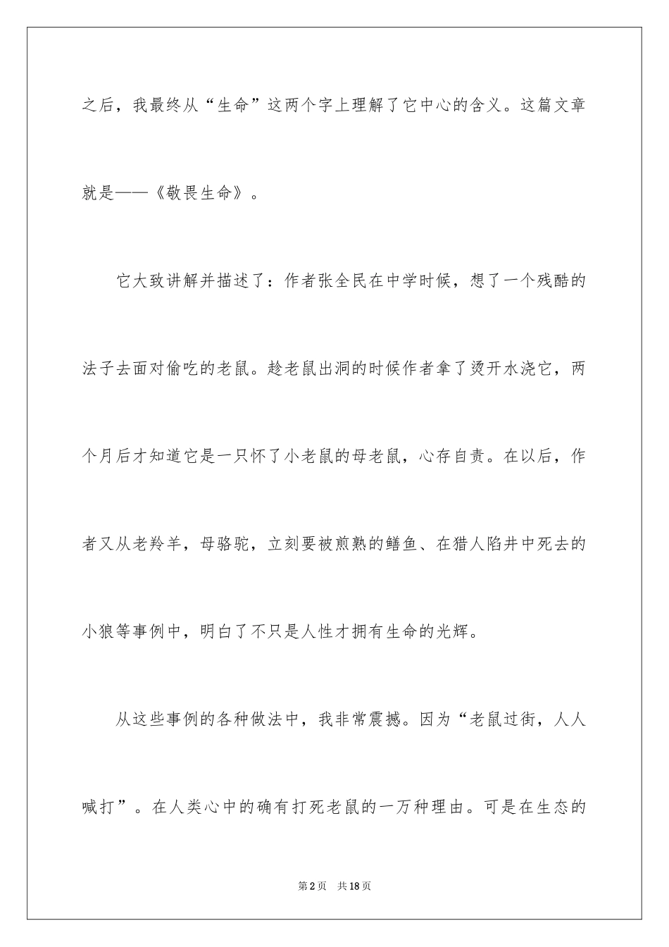 2024《敬畏生命》读书笔记_第2页