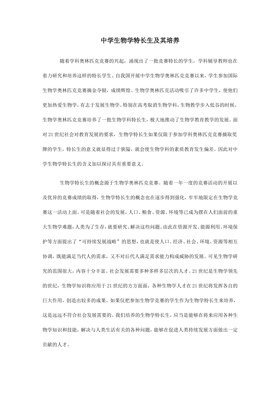 中学生物学特长生及其培养_第1页