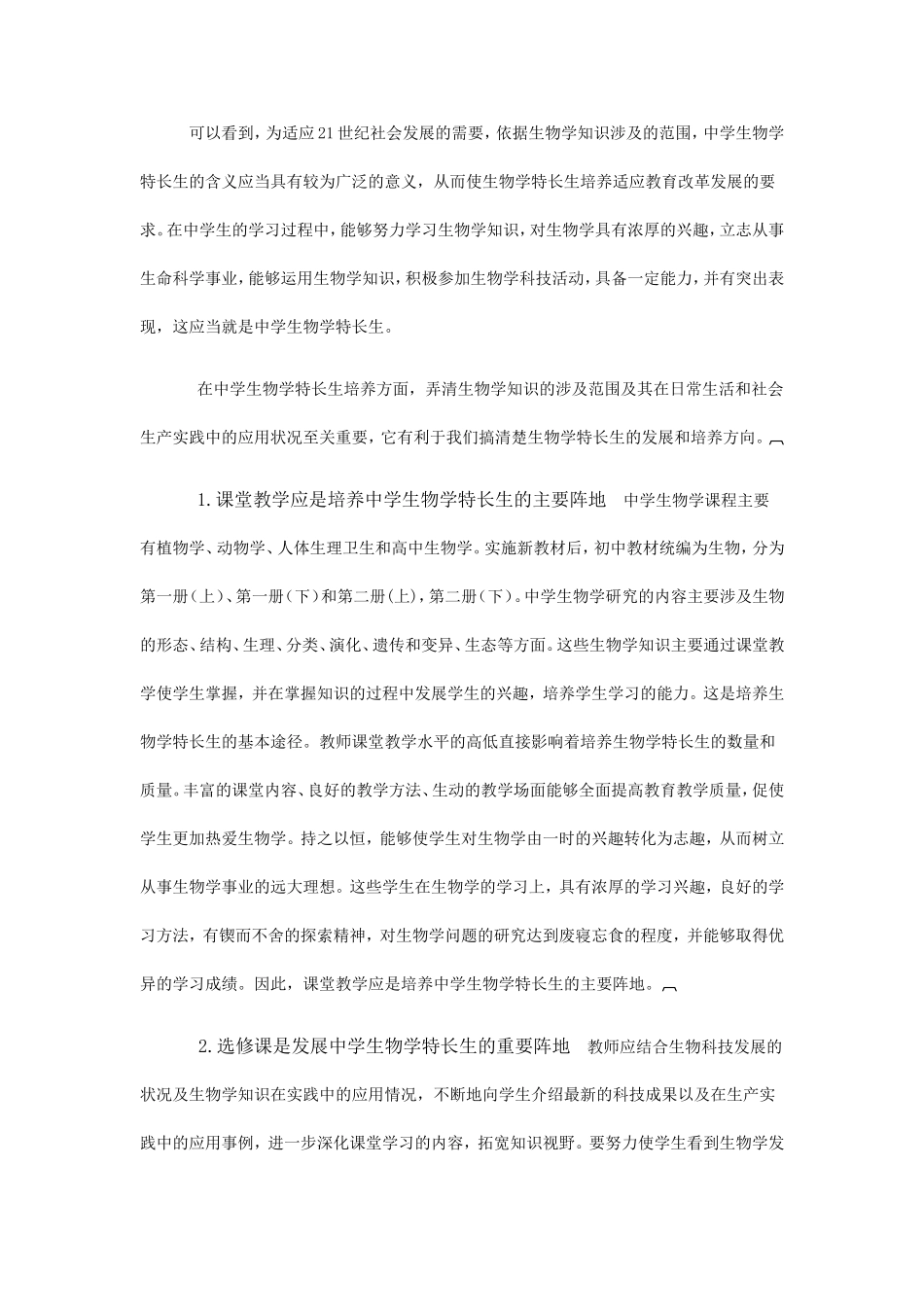 中学生物学特长生及其培养_第2页