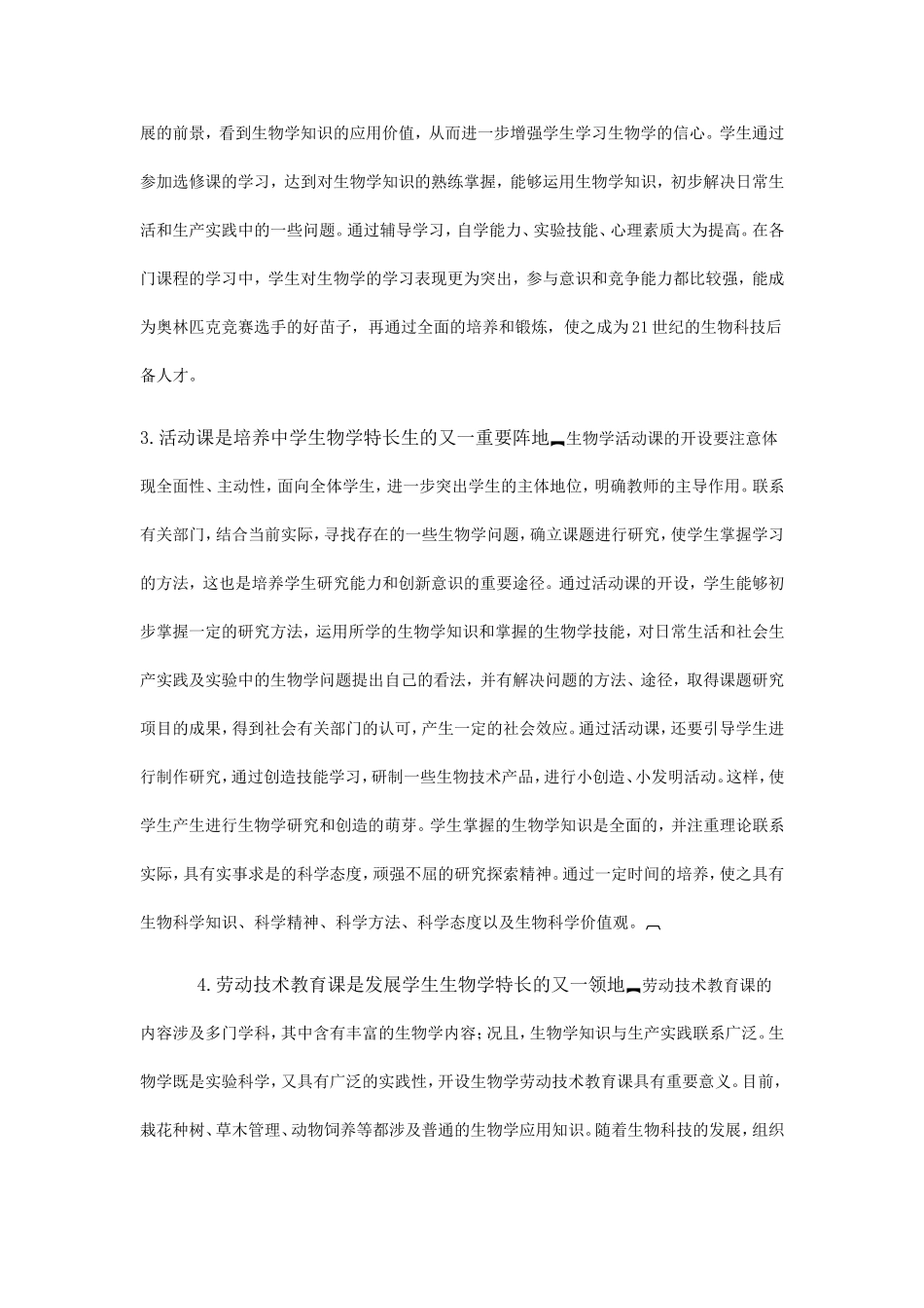 中学生物学特长生及其培养_第3页