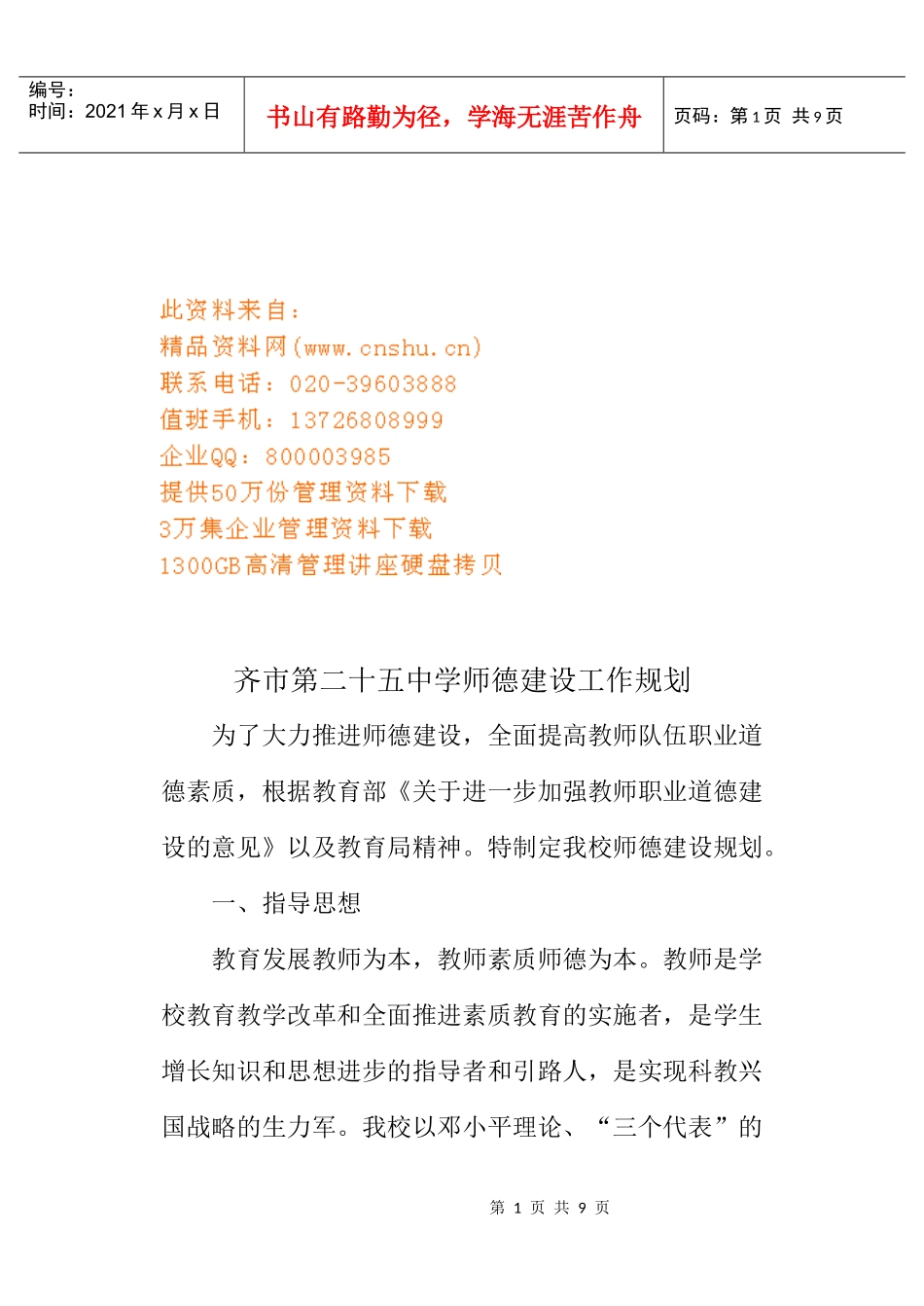 某中学师德建设工作规划_第1页