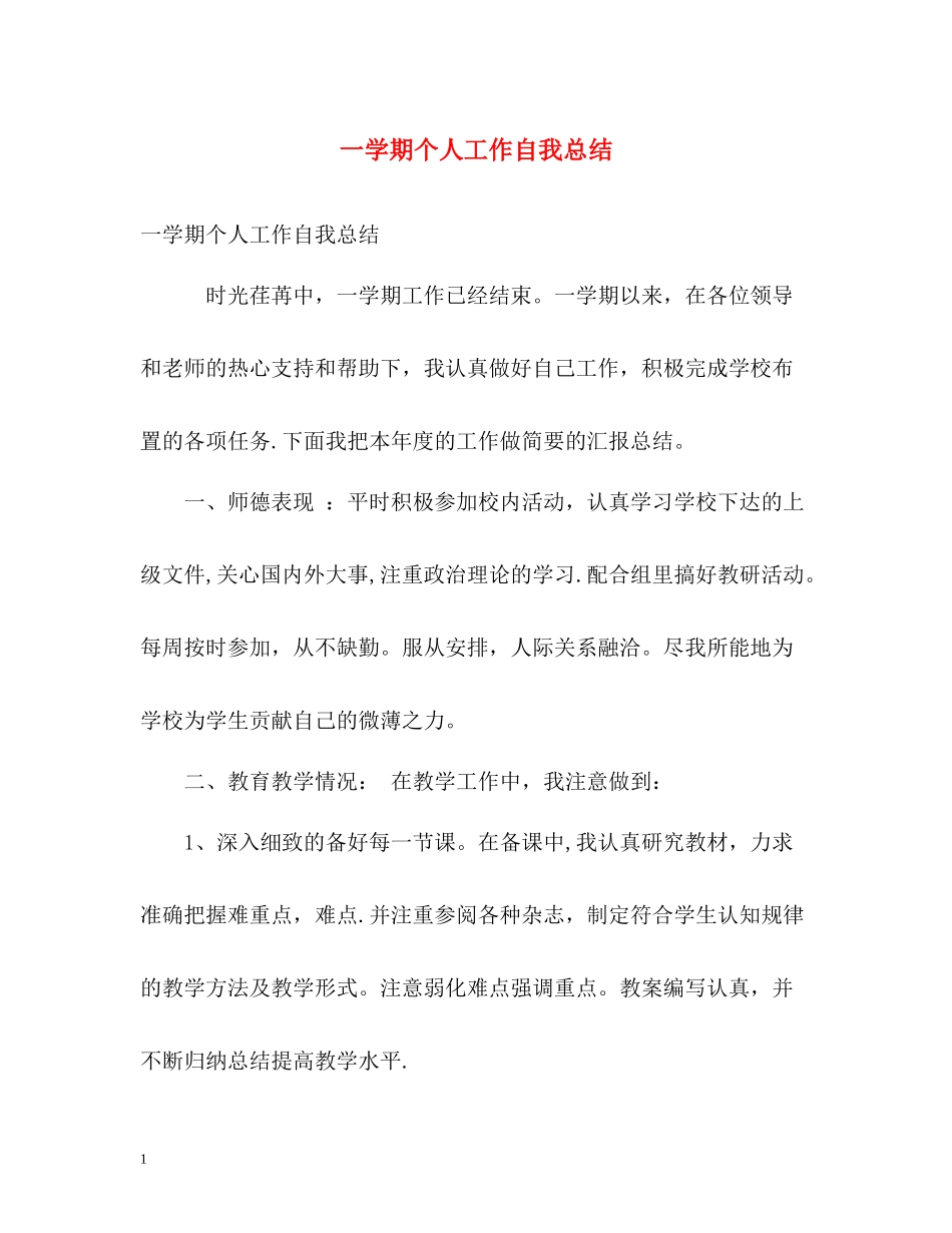 一学期个人工作自我总结_第1页