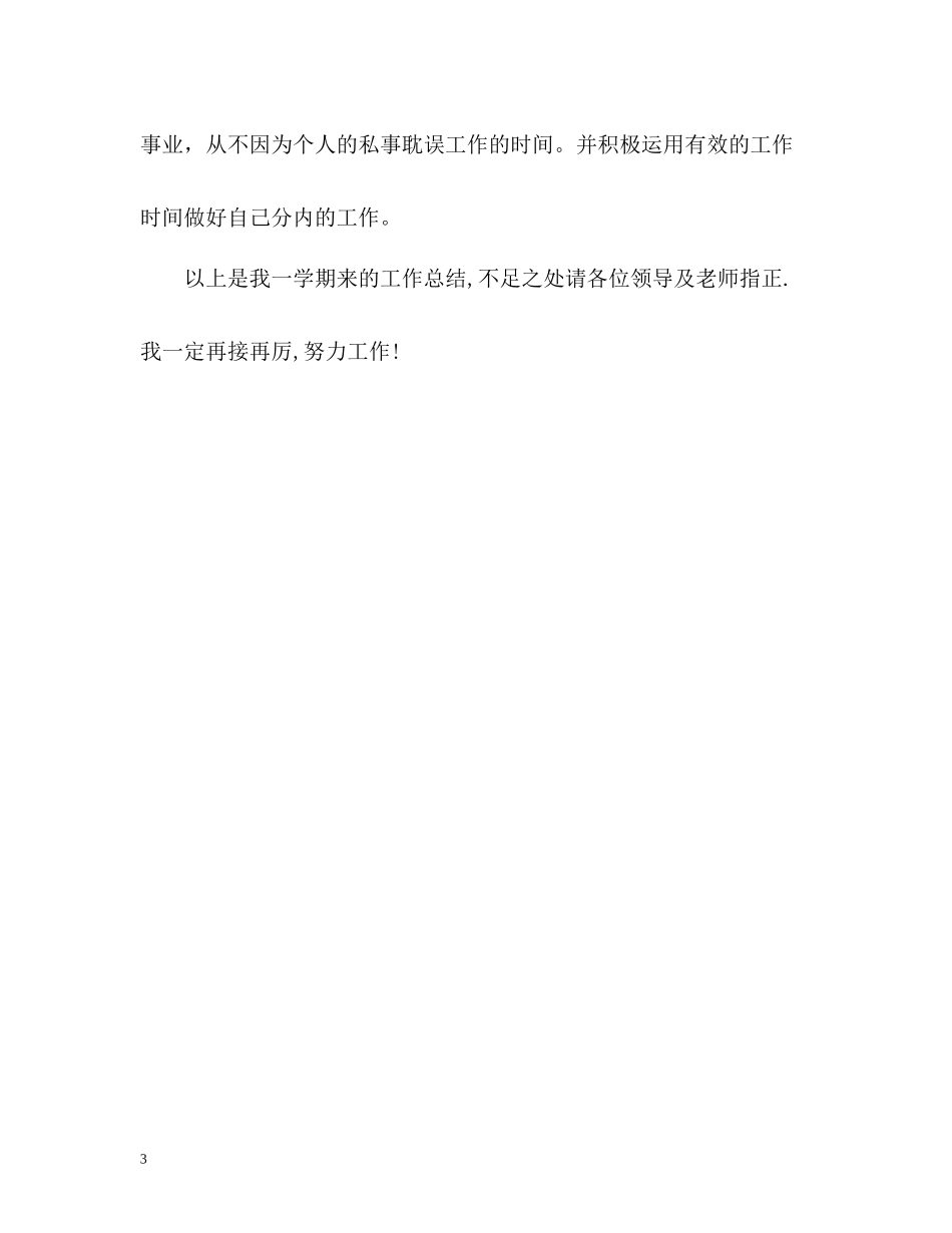 一学期个人工作自我总结_第3页
