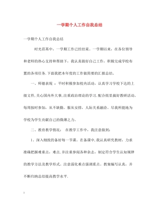 一学期个人工作自我总结