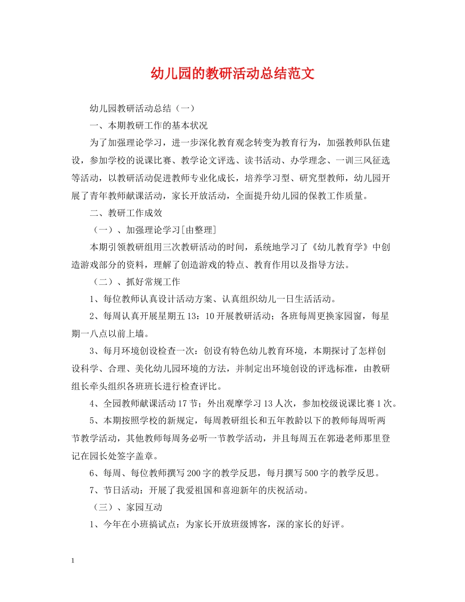幼儿园的教研活动总结范文_第1页