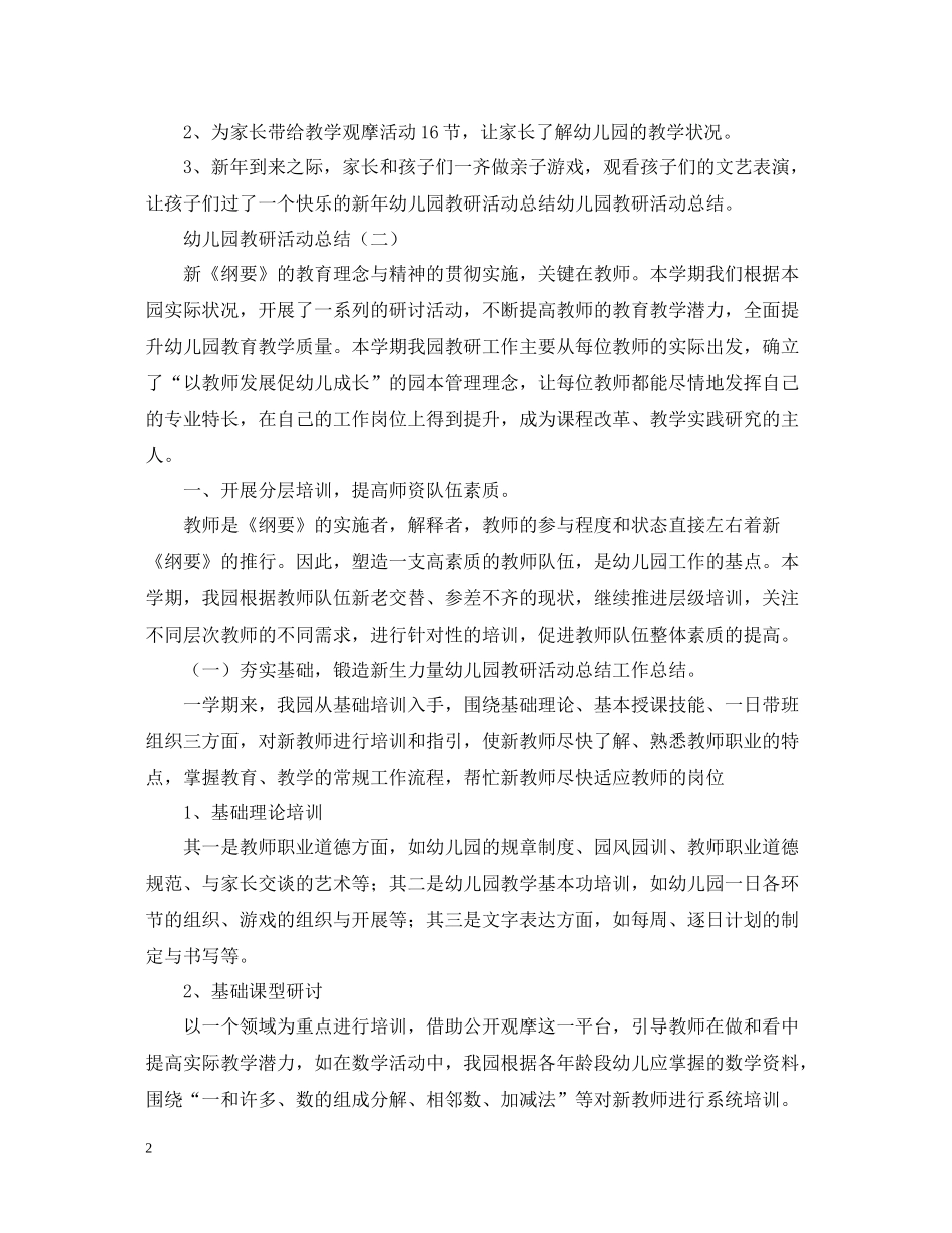 幼儿园的教研活动总结范文_第2页
