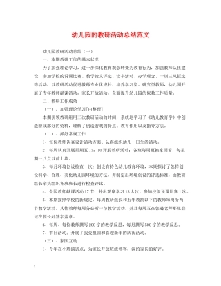幼儿园的教研活动总结范文