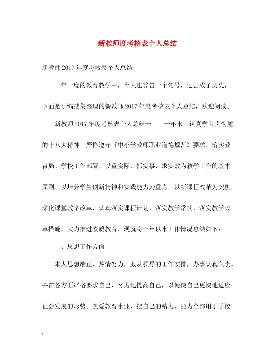 新教师度考核表个人总结2_第1页