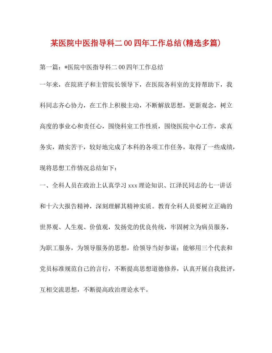 某医院中医指导科二00四年工作总结精选多篇)_第1页