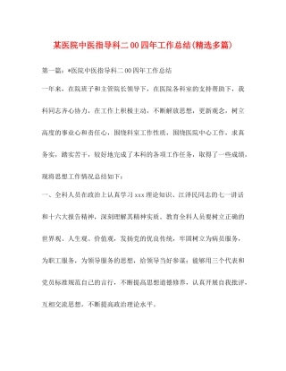 某医院中医指导科二00四年工作总结精选多篇)