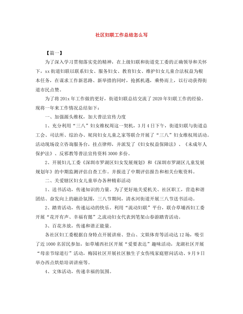 社区妇联工作总结怎么写_第1页