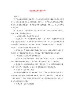 社区妇联工作总结怎么写
