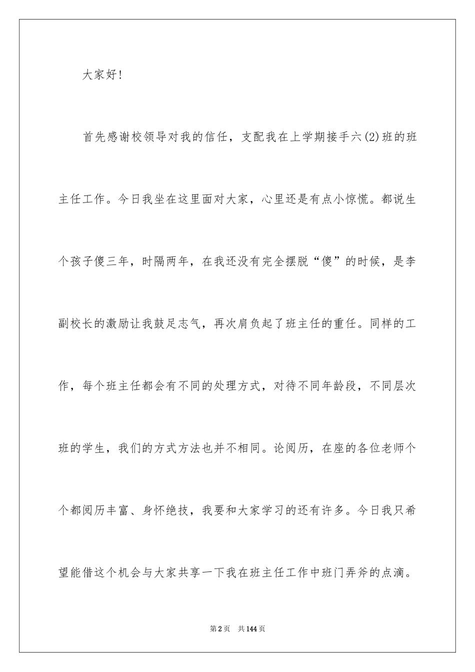 2024优秀班主任经验发言稿_3_第2页