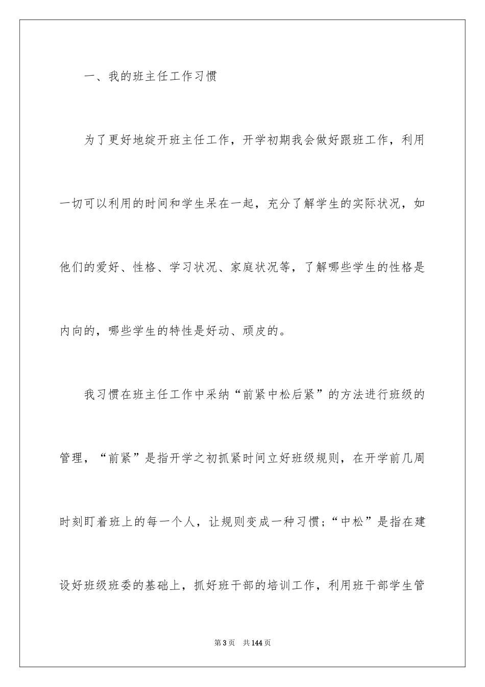 2024优秀班主任经验发言稿_3_第3页