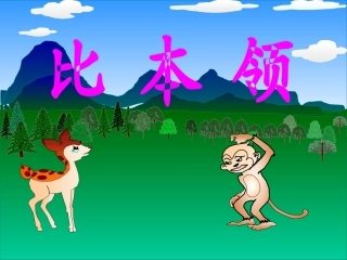 《比本领》课件