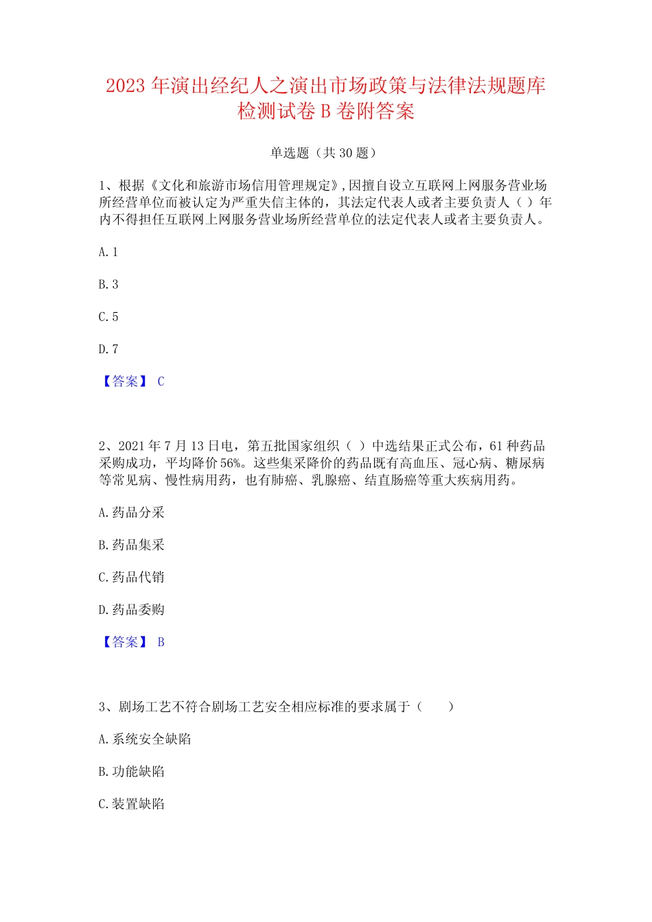 2023年演出经纪人之演出市场政策与法律法规题库检测试卷B卷附答案_第1页