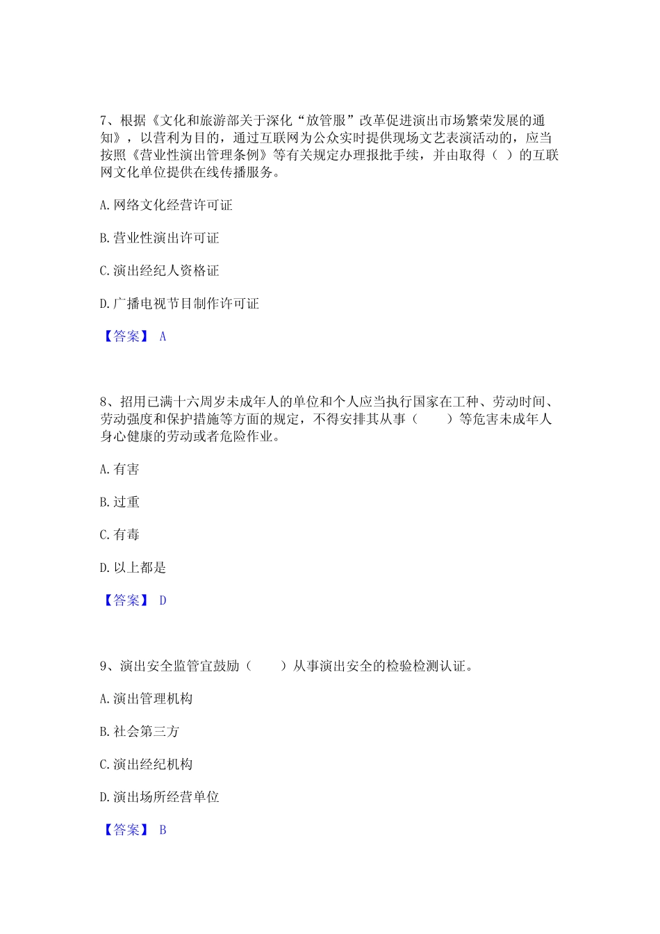 2023年演出经纪人之演出市场政策与法律法规题库检测试卷B卷附答案_第3页