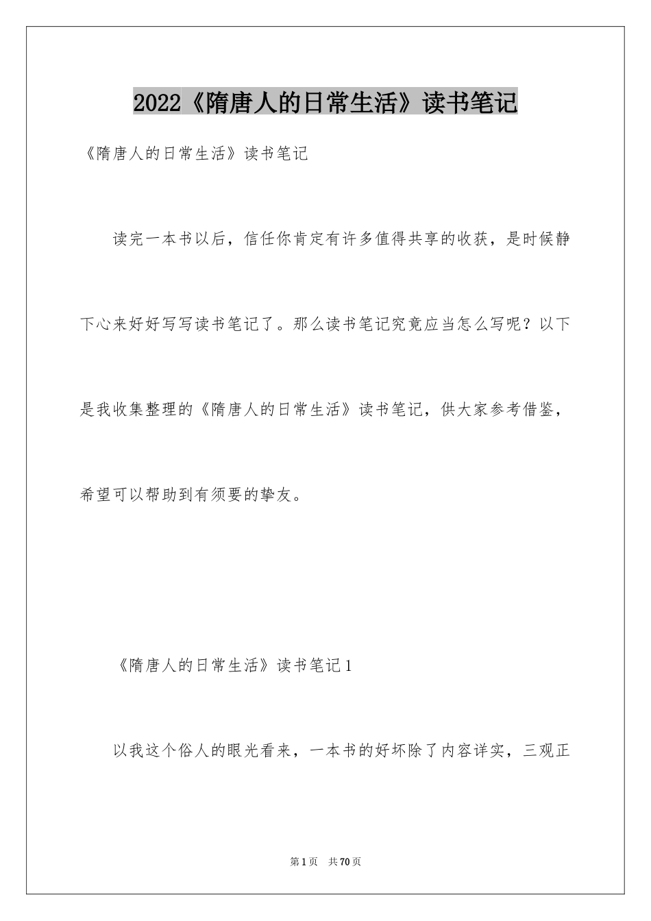 2024《隋唐人的日常生活》读书笔记_第1页
