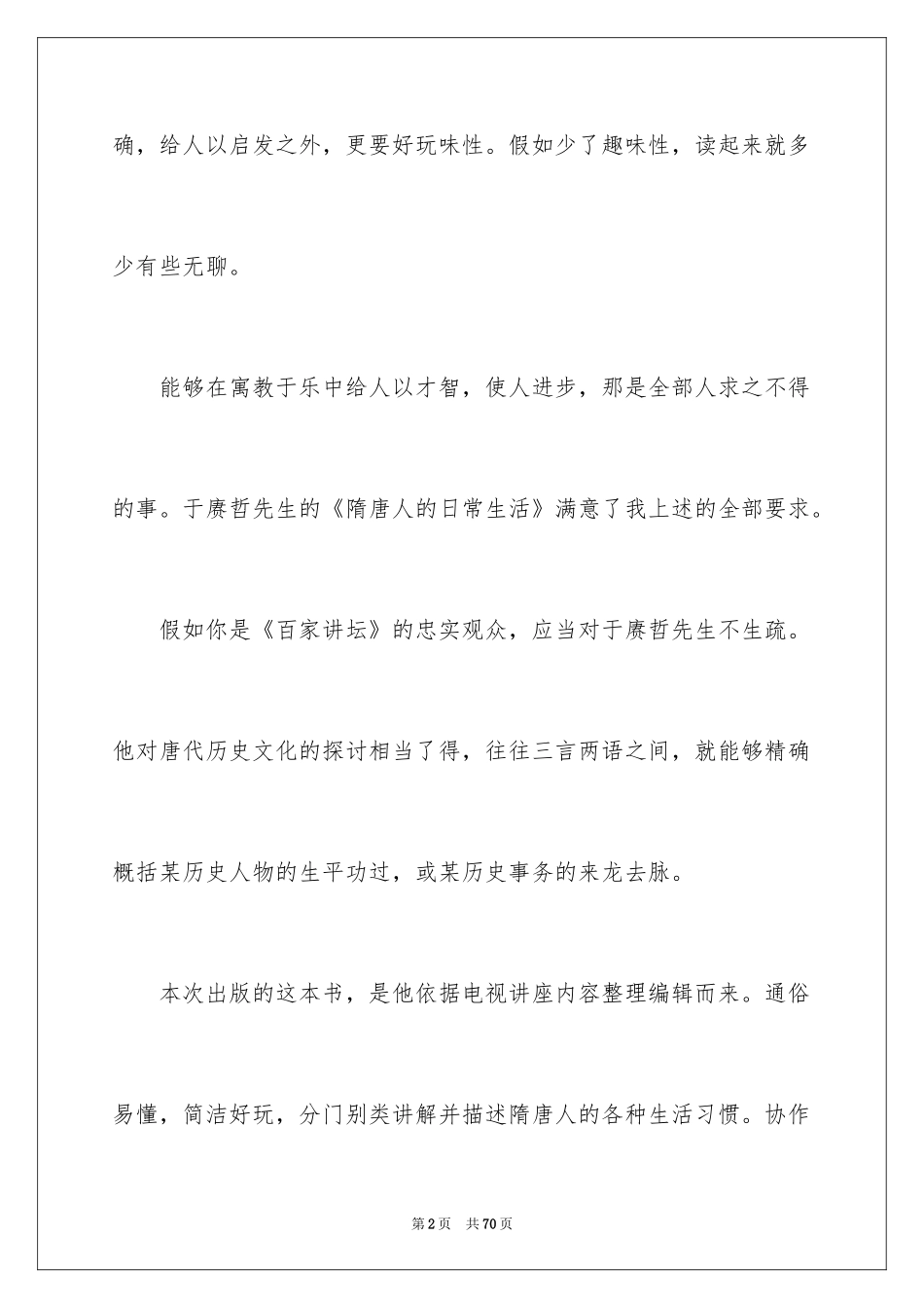 2024《隋唐人的日常生活》读书笔记_第2页