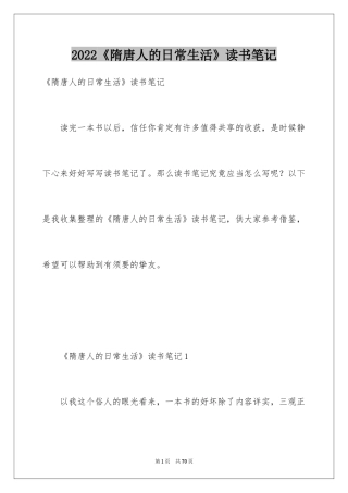 2024《隋唐人的日常生活》读书笔记