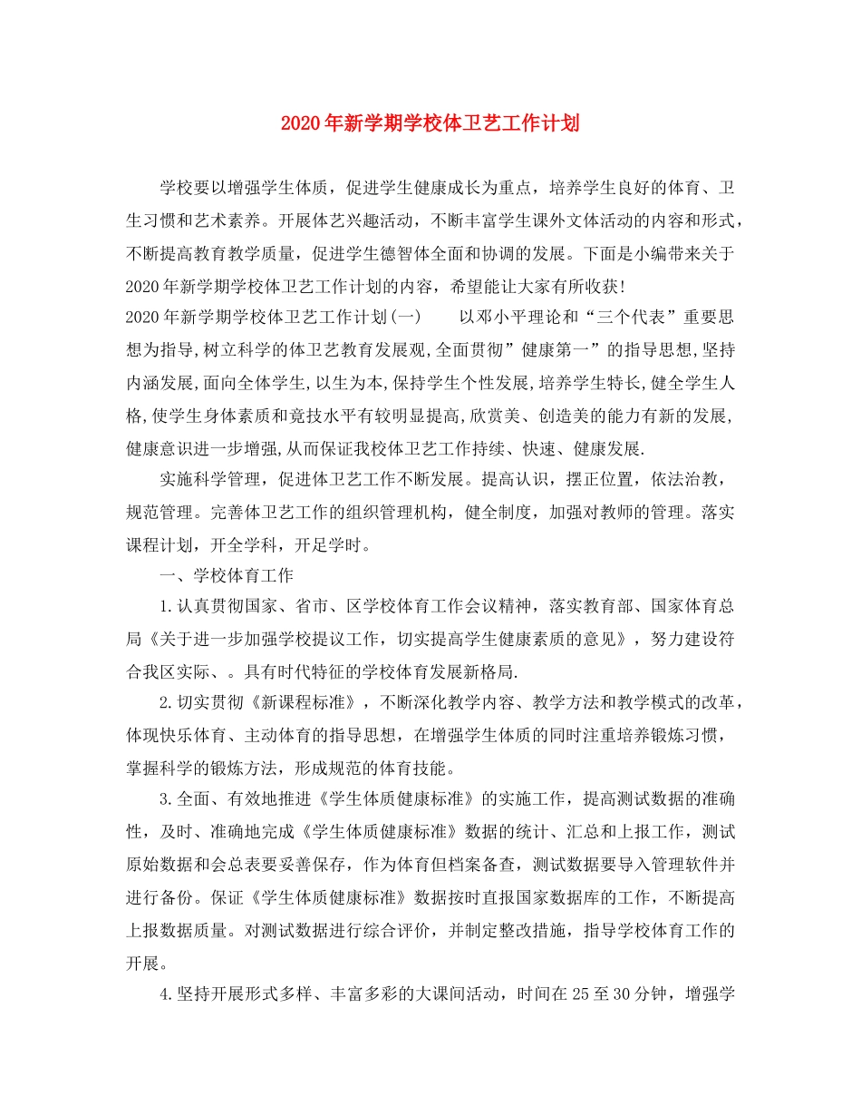 2020年新学期学校体卫艺工作计划 _第1页