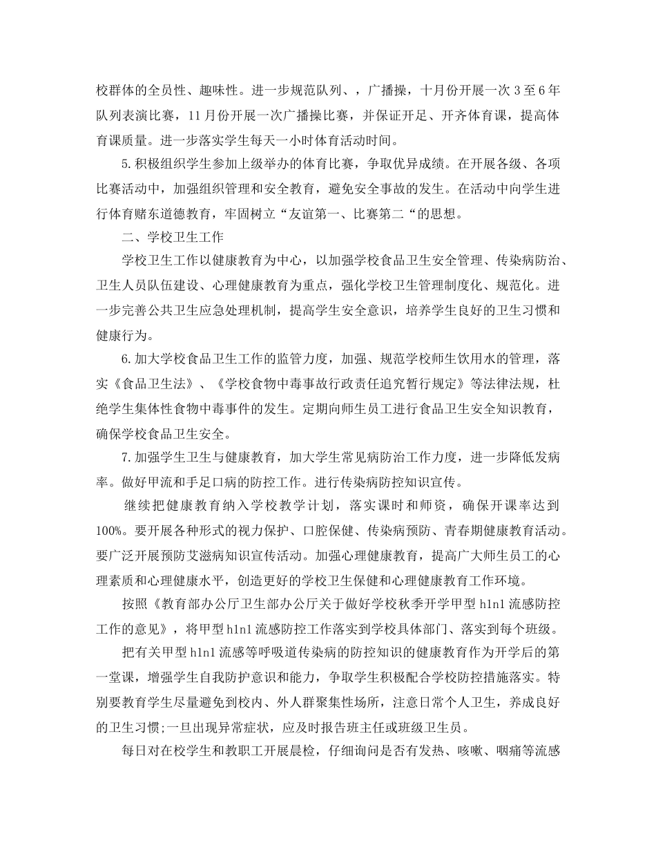 2020年新学期学校体卫艺工作计划 _第2页