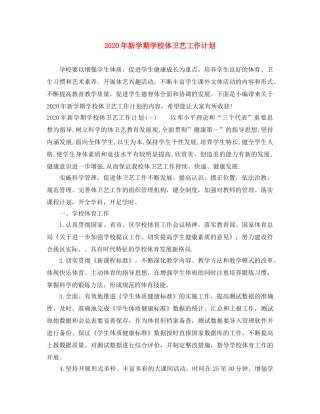 2020年新学期学校体卫艺工作计划 