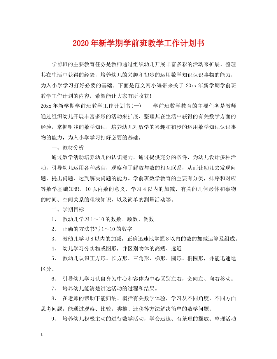 2020年新学期学前班教学工作计划书 _第1页
