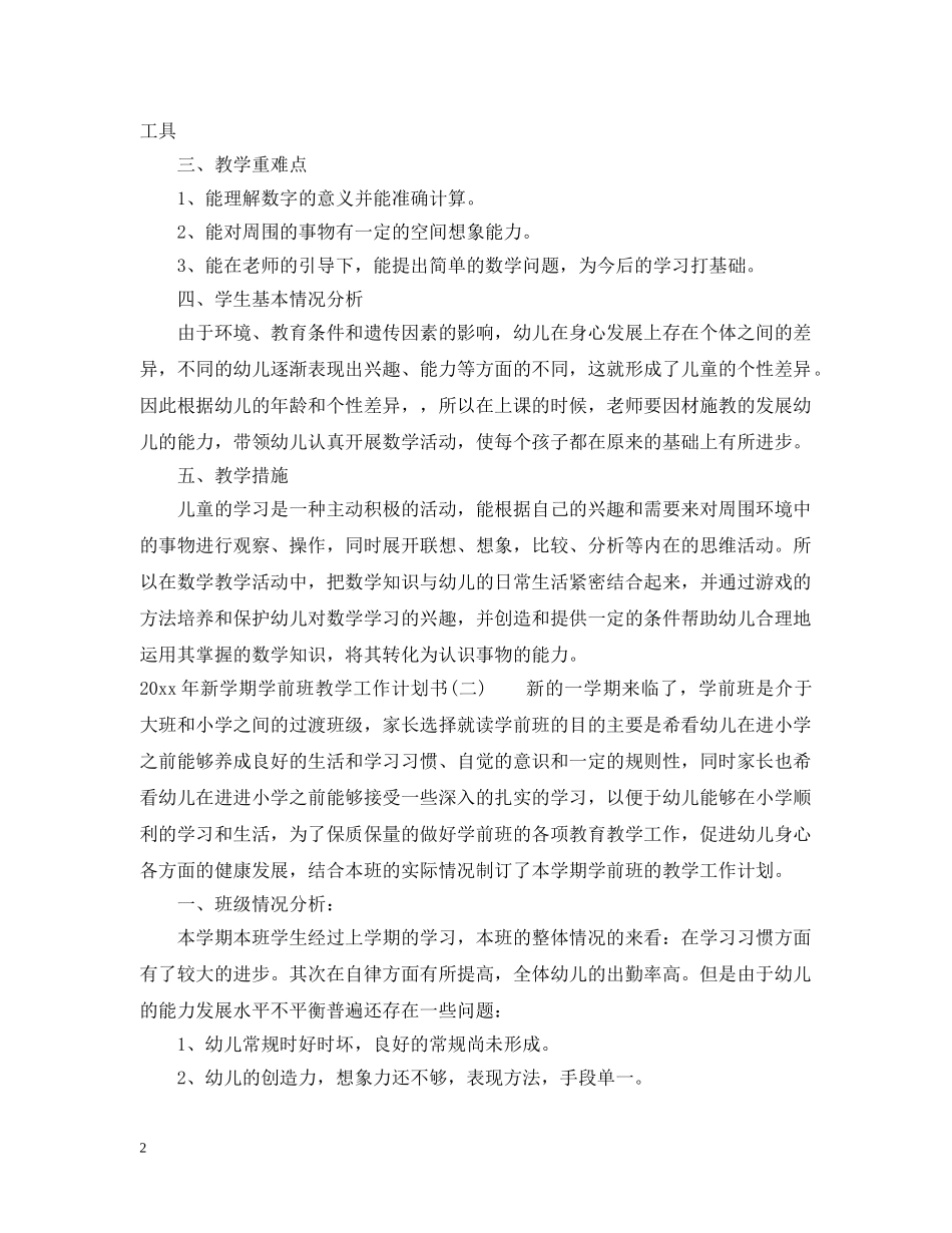 2020年新学期学前班教学工作计划书 _第2页
