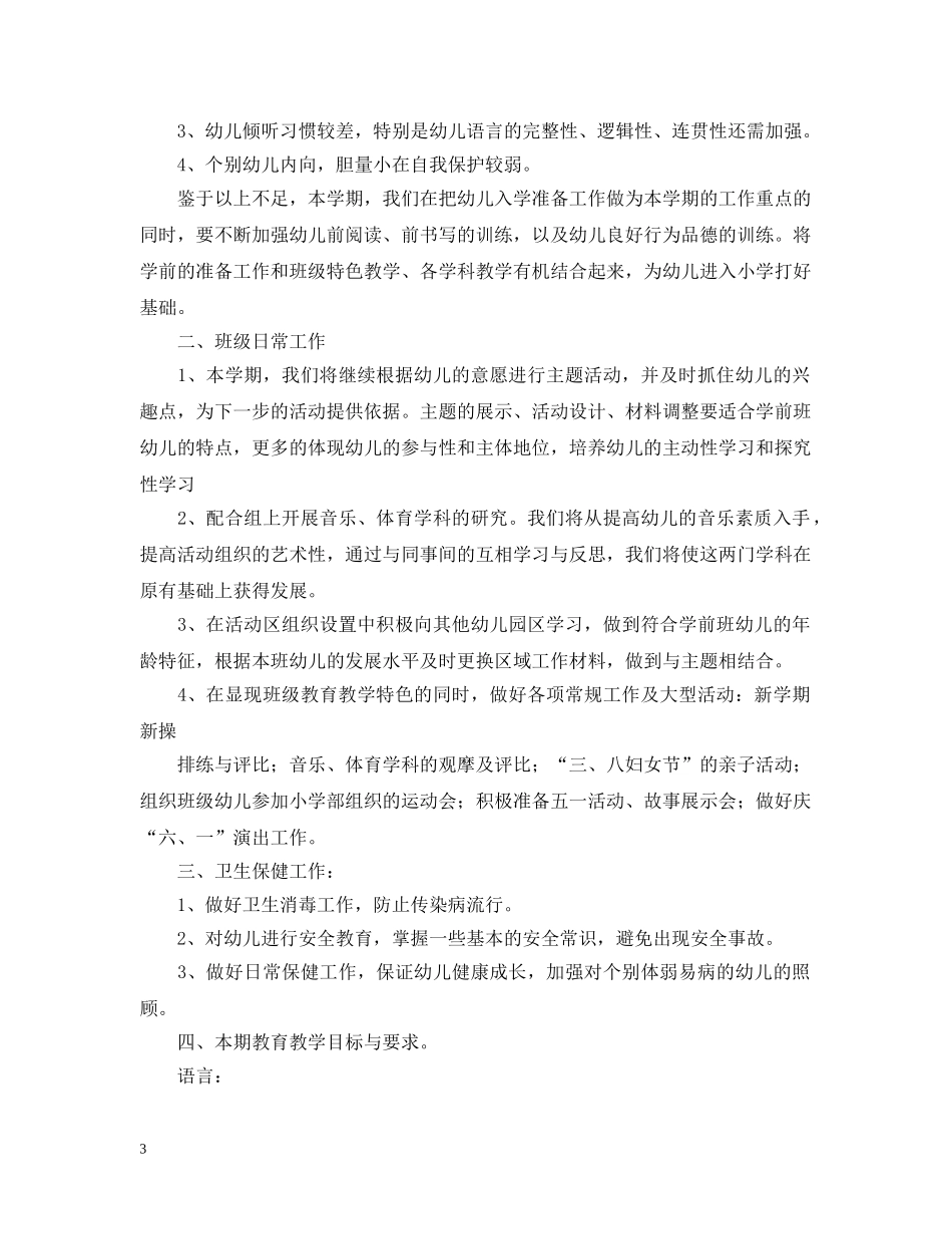 2020年新学期学前班教学工作计划书 _第3页
