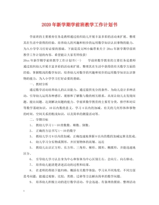 2020年新学期学前班教学工作计划书 